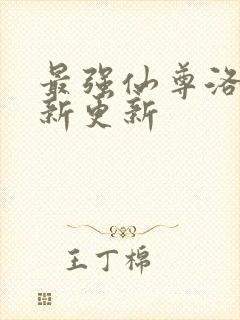 最强仙尊洛尘最新更新