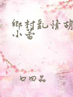 乡村乱情胡秀英小蕾