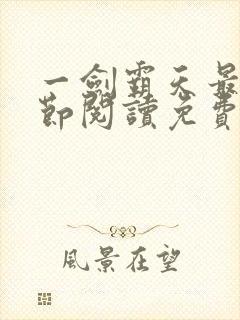 一剑霸天最新章节阅读免费