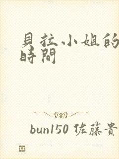 贝拉小姐的魔法时间