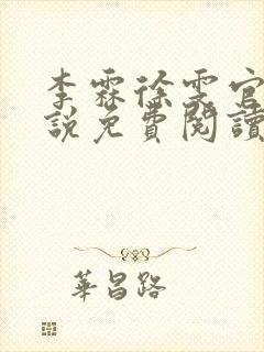 李霖徐雯官场小说免费阅读