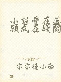小说爱在落幕时顾成在线阅读