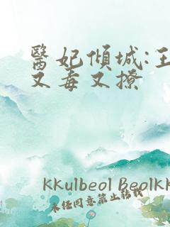 医妃倾城:王爷又毒又撩