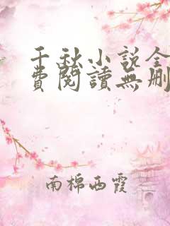 千秋小说全文免费阅读无删减