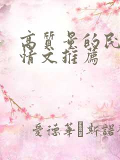 高质量的民国言情文推荐