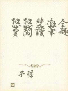 悠悠裴澈全文免费阅读笔趣阁