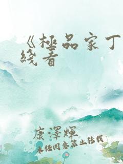 《极品家丁》在线看