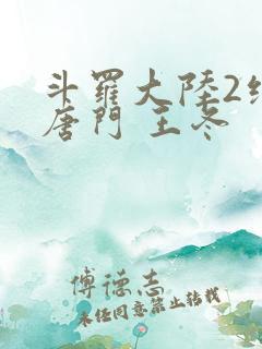斗罗大陆2绝世唐门 王冬
