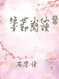 绝世小仙医最新章节阅读