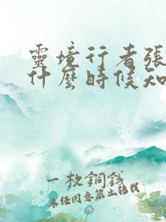 灵境行者张元清什么时候知道自己是魔君