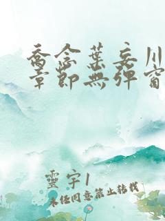 乔念叶妄川最新章节无弹窗笔趣阁
