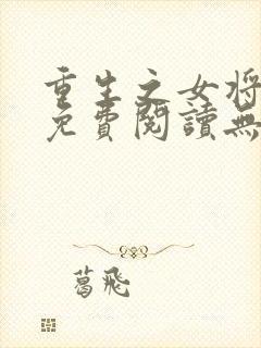 重生之女将星 免费阅读无弹窗