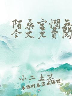 陌桑宫悯无弹窗全文免费阅读笔趣阁