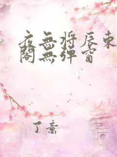 夜无将辰东笔趣阁无弹窗