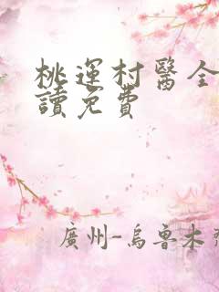 桃运村医全文阅读免费