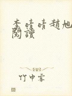 李晴晴赵旭全文阅读
