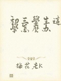 初三学生这么厌学怎么办