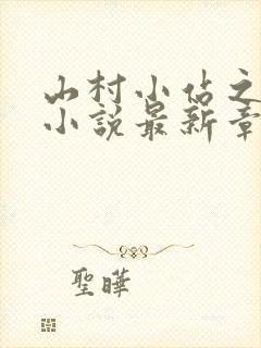 山村小站之玉儿小说最新章节推荐