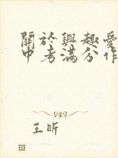 关于兴趣爱好的中考满分作文
