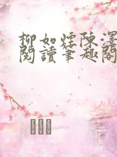 柳如烟陈泽免费阅读笔趣阁