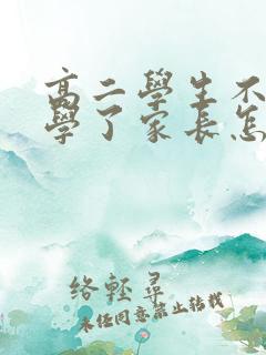 高二学生不想上学了家长怎么办