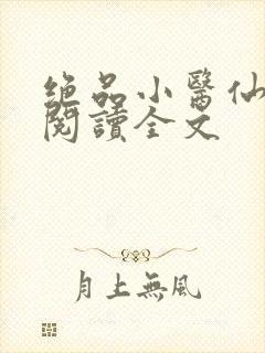绝品小医仙免费阅读全文