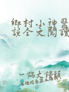 乡村小神医 小说全文阅读