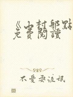 《山村那点事》免费阅读