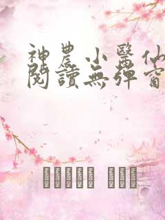 神农小医仙免费阅读无弹窗