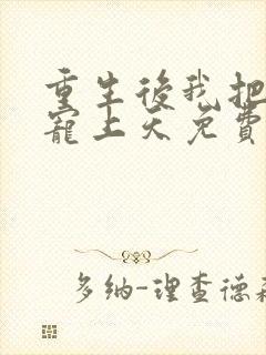 重生后我把丈夫宠上天免费阅读