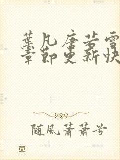 叶凡唐若雪最新章节更新快