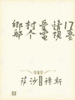 乡村爱情17在哪个电视台播出