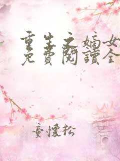 重生之嫡女在上免费阅读全文