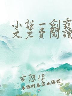 小说一剑霸天全文免费阅读