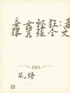 弃女轻狂:毒妃狠嚣张全文阅读