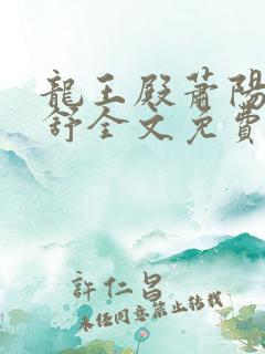 龙王殿萧阳叶云舒全文免费阅读