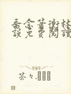 乔念萧衡林烨小说免费阅读超长版