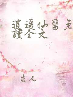 逍遥仙医免费阅读全文