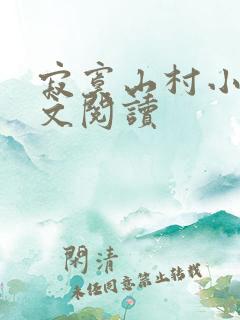 寂寞山村小说全文阅读