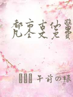 都市古仙医叶不凡全文免费读