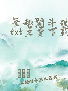 笔趣阁斗破苍穹txt免费下载