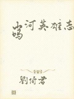 山河英雄志好看吗
