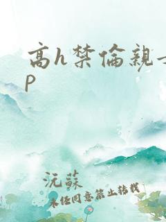 高h禁伦亲女np