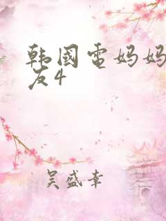 韩国电妈妈的朋友4