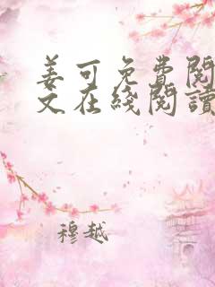 姜可免费阅读全文在线阅读笔趣阁金银花露