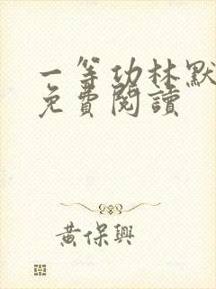 一等功林默小说免费阅读