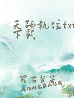 天师执位txt下载