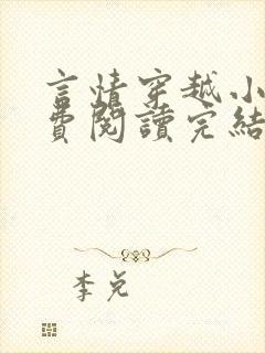言情穿越小说免费阅读完结小说