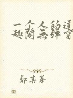 一个人的道门笔趣阁无弹窗