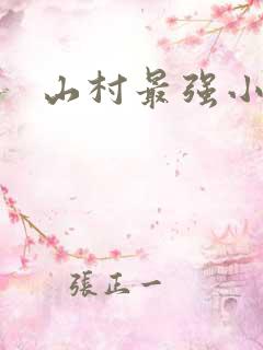 山村最强小农民